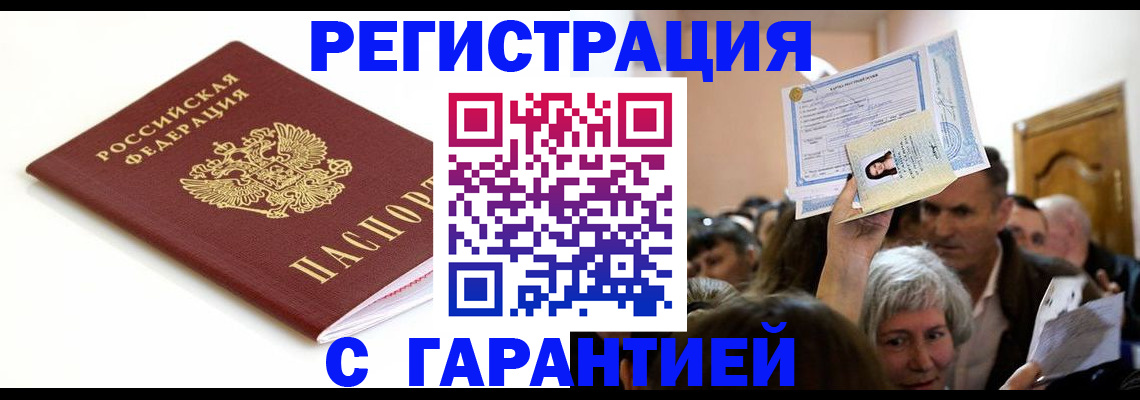 прописка штамп в Уссурийске